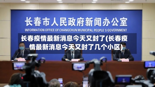 长春疫情最新消息今天又封了(长春疫情最新消息今天又封了几个小区)