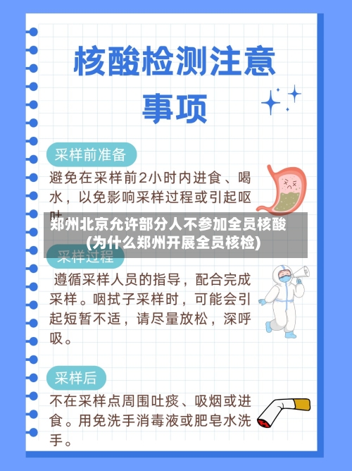 郑州北京允许部分人不参加全员核酸(为什么郑州开展全员核检)-第2张图片