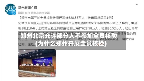 郑州北京允许部分人不参加全员核酸(为什么郑州开展全员核检)