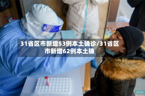 31省区市新增53例本土确诊/31省区市新增62例本土确-第3张图片