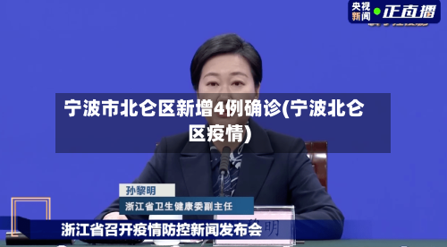 宁波市北仑区新增4例确诊(宁波北仑区疫情)-第3张图片
