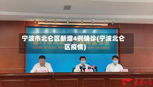 宁波市北仑区新增4例确诊(宁波北仑区疫情)-第2张图片
