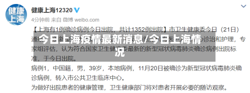今日上海疫情最新消息/今日上海情况-第2张图片
