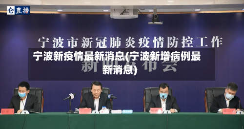 宁波新疫情最新消息(宁波新增病例最新消息)
