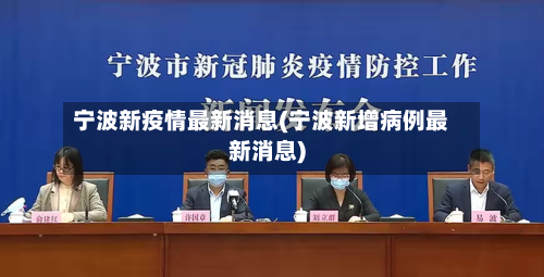 宁波新疫情最新消息(宁波新增病例最新消息)-第2张图片