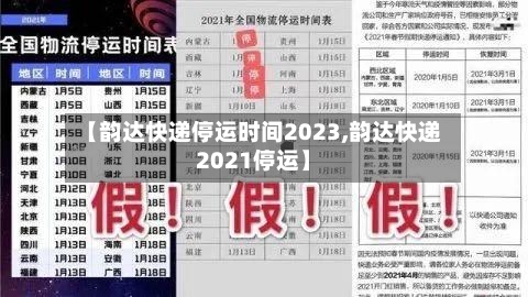 【韵达快递停运时间2023,韵达快递2021停运】