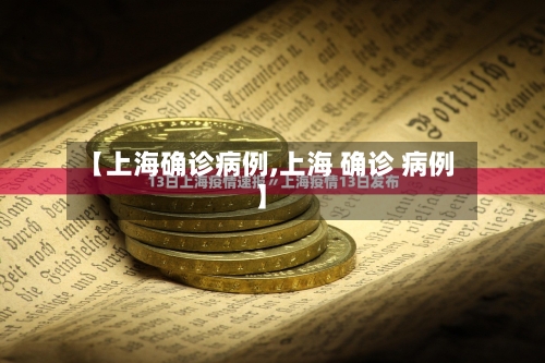 【上海确诊病例,上海 确诊 病例】