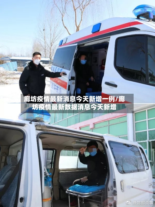 廊坊疫情最新消息今天新增一例/廊坊疫情最新数据消息今天新增