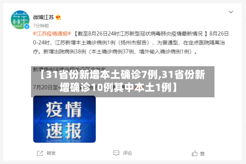 【31省份新增本土确诊7例,31省份新增确诊10例其中本土1例】-第2张图片