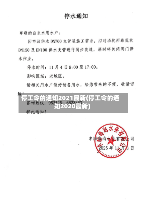 停工令的通知2021最新(停工令的通知2020最新)-第3张图片