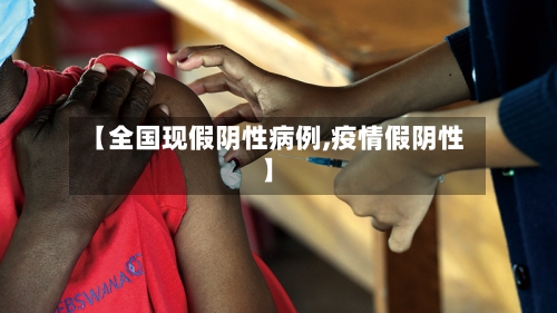 【全国现假阴性病例,疫情假阴性】-第2张图片