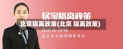 北京隔离政策(北京 隔离政策)-第2张图片