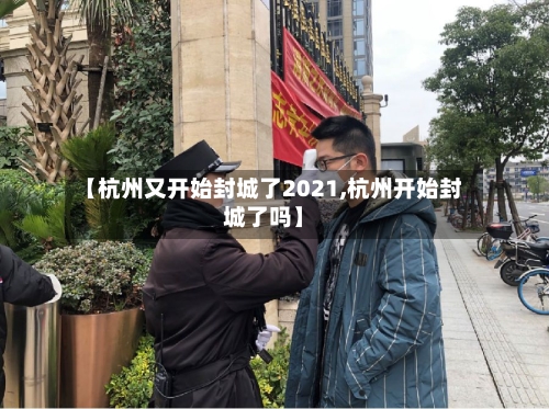 【杭州又开始封城了2021,杭州开始封城了吗】-第2张图片