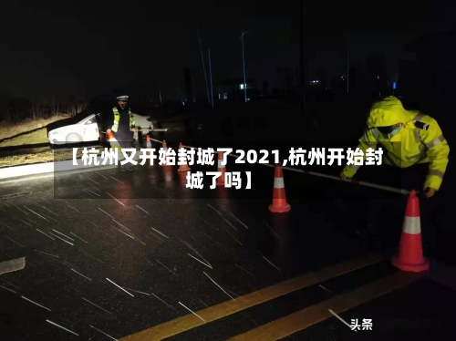 【杭州又开始封城了2021,杭州开始封城了吗】-第3张图片