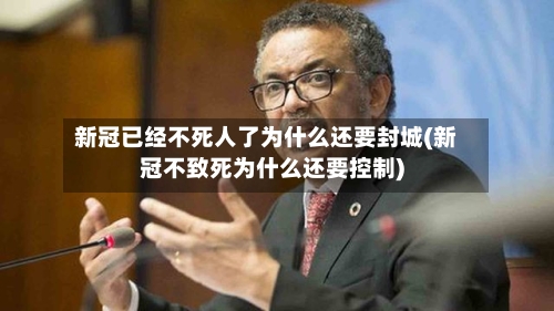 新冠已经不死人了为什么还要封城(新冠不致死为什么还要控制)-第2张图片