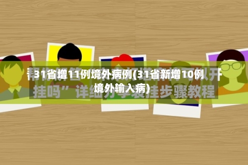 31省增11例境外病例(31省新增10例境外输入病)-第3张图片