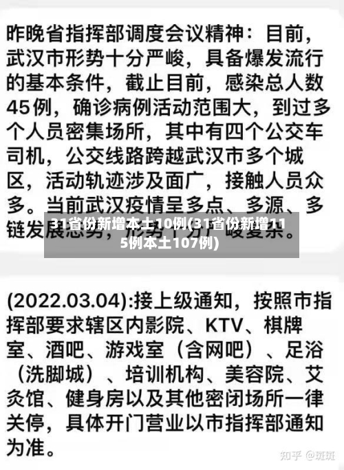 31省份新增本土10例(31省份新增115例本土107例)-第2张图片