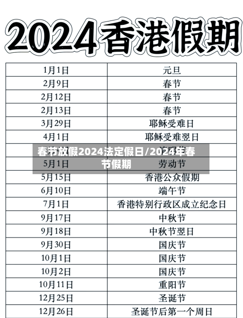 春节放假2024法定假日/2024年春节假期
