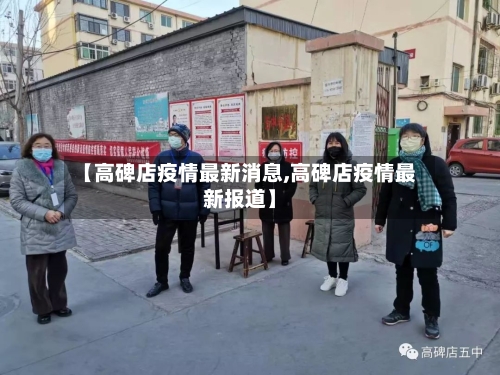 【高碑店疫情最新消息,高碑店疫情最新报道】-第2张图片