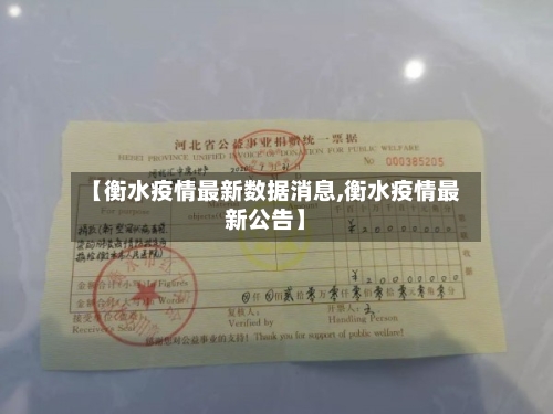 【衡水疫情最新数据消息,衡水疫情最新公告】-第2张图片