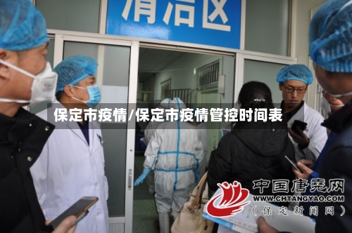 保定市疫情/保定市疫情管控时间表