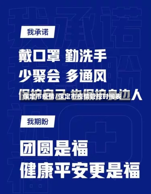 保定市疫情/保定市疫情管控时间表-第2张图片