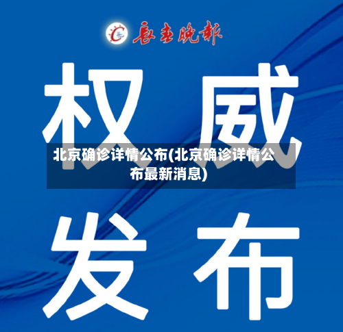 北京确诊详情公布(北京确诊详情公布最新消息)