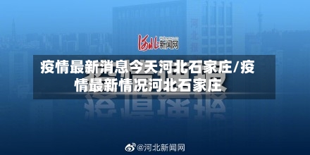 疫情最新消息今天河北石家庄/疫情最新情况河北石家庄