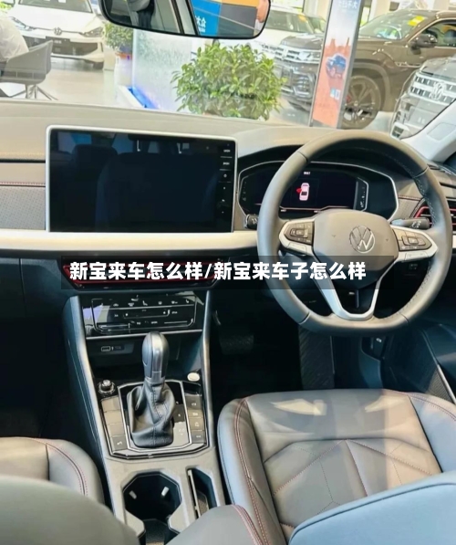 新宝来车怎么样/新宝来车子怎么样-第2张图片
