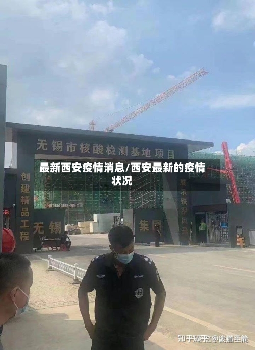 最新西安疫情消息/西安最新的疫情状况