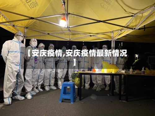 【安庆疫情,安庆疫情最新情况】