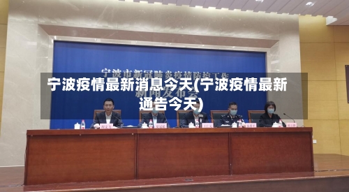 宁波疫情最新消息今天(宁波疫情最新通告今天)