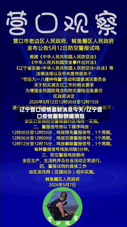 辽宁营口疫情最新消息今天/辽宁营口疫情最新数据消息