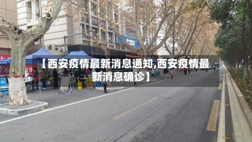 【西安疫情最新消息通知,西安疫情最新消息确诊】-第2张图片