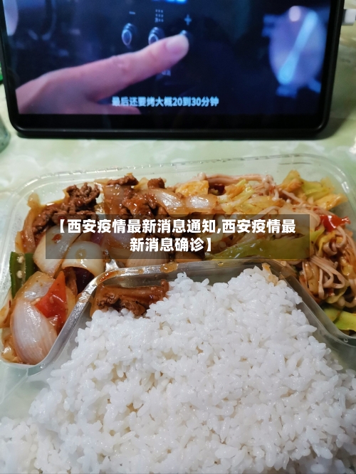【西安疫情最新消息通知,西安疫情最新消息确诊】