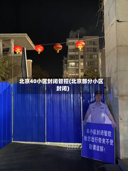 北京40小区封闭管控(北京部分小区封闭)-第2张图片