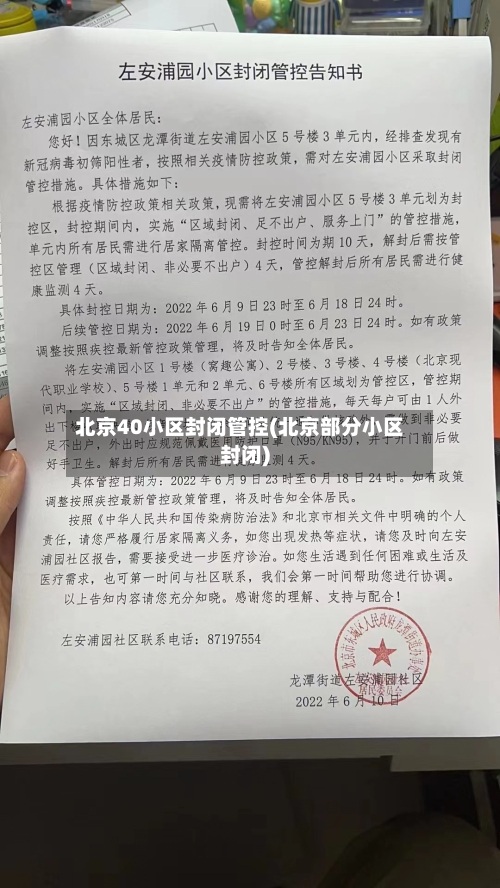 北京40小区封闭管控(北京部分小区封闭)