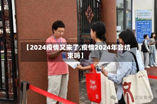 【2024疫情又来了,疫情2024年会结束吗】-第2张图片