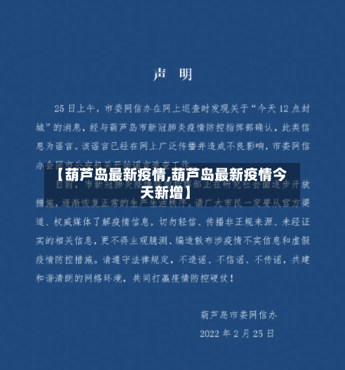 【葫芦岛最新疫情,葫芦岛最新疫情今天新增】