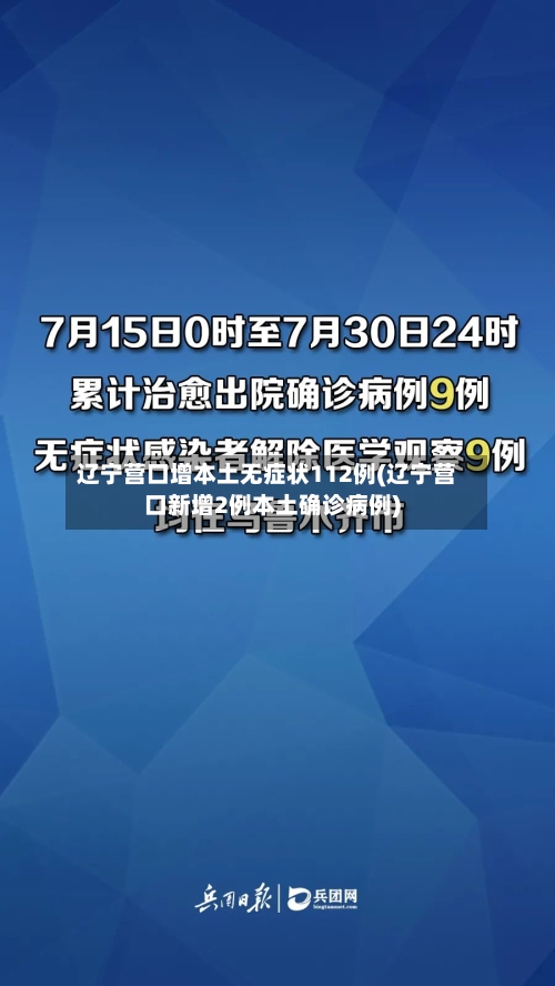 辽宁营口增本土无症状112例(辽宁营口新增2例本土确诊病例)-第2张图片