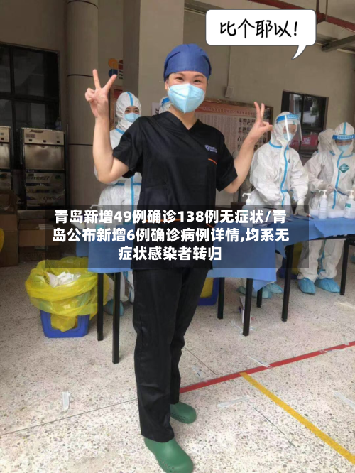 青岛新增49例确诊138例无症状/青岛公布新增6例确诊病例详情,均系无症状感染者转归