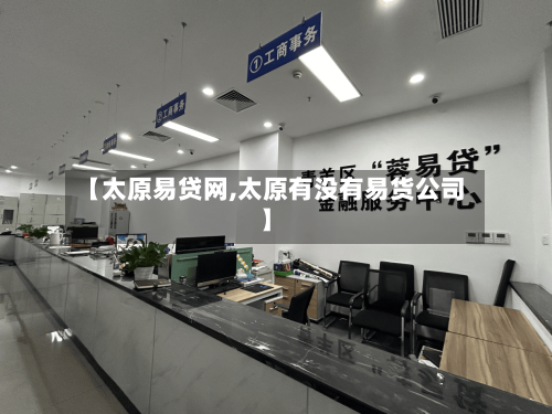 【太原易贷网,太原有没有易货公司】-第2张图片