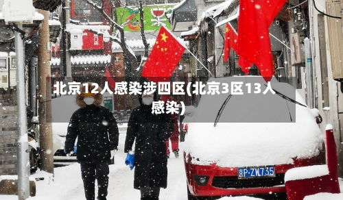 北京12人感染涉四区(北京3区13人感染)-第2张图片
