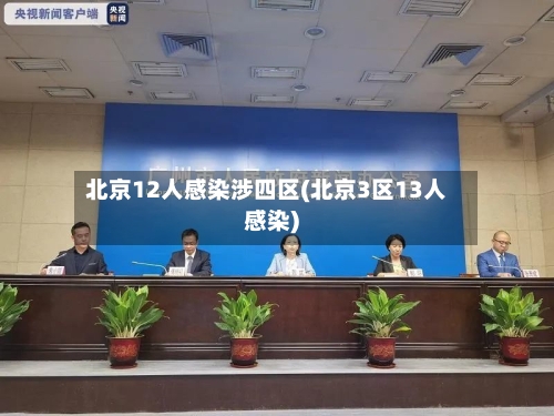 北京12人感染涉四区(北京3区13人感染)