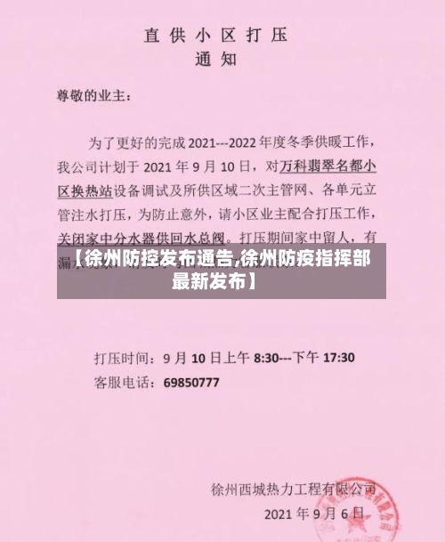 【徐州防控发布通告,徐州防疫指挥部最新发布】