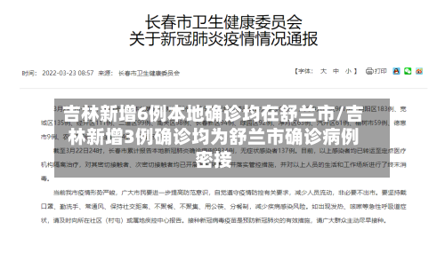 吉林新增6例本地确诊均在舒兰市/吉林新增3例确诊均为舒兰市确诊病例密接