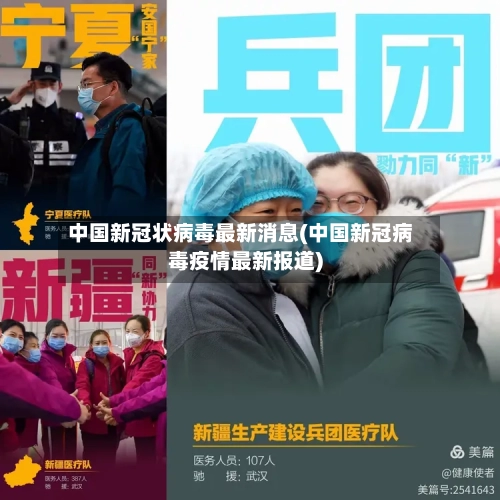 中国新冠状病毒最新消息(中国新冠病毒疫情最新报道)-第3张图片