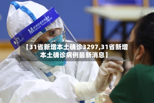【31省新增本土确诊3297,31省新增本土确诊病例最新消息】-第2张图片