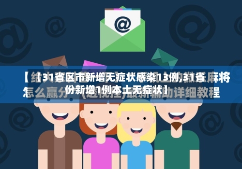 【31省区市新增无症状感染13例,31省份新增1例本土无症状】-第2张图片