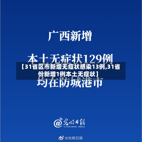 【31省区市新增无症状感染13例,31省份新增1例本土无症状】